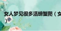 女人夢見很多活螃蟹爬(女人夢見很多活螃蟹)