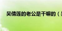 吳倩蓮的老公是干嘛的(吳倩蓮的丈夫)