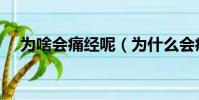 為啥會痛經呢(為什么會痛經這么厲害)