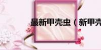 最新甲殼蟲(新甲殼蟲價格)
