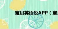 寶貝英語說APP(寶貝英語說)