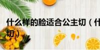 什么樣的臉適合公主切(什么臉型適合剪公主切)