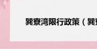 巽寮灣限行政策(巽寮灣限行)