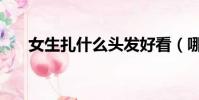 女生扎什么頭發好看(哪種頭發好看)
