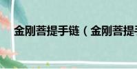 金剛菩提手鏈(金剛菩提手串打結圖解)