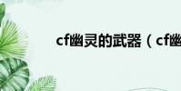 cf幽靈的武器(cf幽靈拿槍)