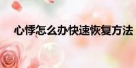 心悸怎么辦快速恢復方法(心悸怎么辦)