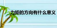 力矩的方向有什么意義(力矩方向)