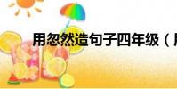 用忽然造句子四年級(用忽然造句)