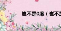 豈不是0度(豈不是零度)