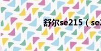 舒爾se215(se215)