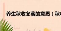 養生秋收冬藏的意思(秋收冬藏的意思)
