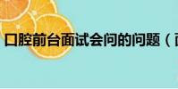 口腔前臺面試會問的問題(面試會問的問題)