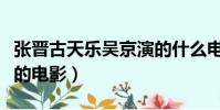 張晉古天樂吳京演的什么電影(古天樂張晉演的電影)