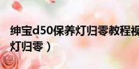 紳寶d50保養燈歸零教程視頻(紳寶d50保養燈歸零)