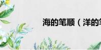 海的筆順(洋的筆順)