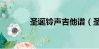 圣誕鈴聲吉他譜(圣誕鈴聲)