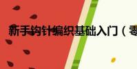 新手鉤針編織基礎入門(零起點時尚鉤針)