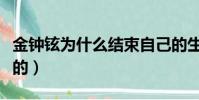 金鐘鉉為什么結束自己的生命(金鐘鉉怎么死的)