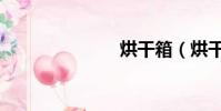 烘干箱(烘干)