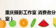 重慶攝影工作室 消費者分析(重慶攝影工作室)