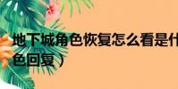 地下城角色恢復怎么看是什么職業(地下城角色回復)