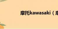 摩托kawasaki(摩托k1)