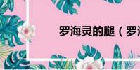 羅海靈的腿(羅海靈)
