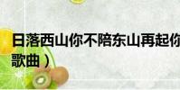 日落西山你不陪東山再起你是誰歌曲(你是誰歌曲)