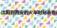 沈陽到西安的火車時刻表查詢(沈陽到西安)