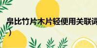 帛比竹片木片輕便用關聯詞造句(關聯詞造句)