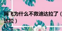 阿飛為什么不救迪達拉了(阿飛為什么不救迪達拉)