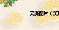 笑魘圖片(笑魘)