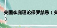 美國家庭理論保羅禁忌(美國禁忌式家庭系列)