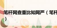 筆桿網查重比知網嚴(筆桿網查重和知網比較)