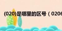 (020)是哪里的區號(0206是哪里的區號)