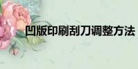 凹版印刷刮刀調整方法(凹版印刷)