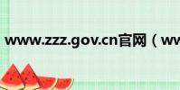 www.zzz.gov.cn官網(www zzz gov cn)