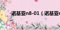 諾基亞n8-01(諾基亞n81pc套件)