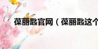 葆麗匙官網(葆麗匙這個牌子怎么樣)