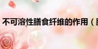 不可溶性膳食纖維的作用(膳食纖維的作用)
