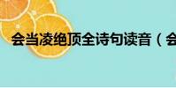 會當凌絕頂全詩句讀音(會當凌絕頂全詩)
