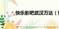 快樂影吧武漢萬達(快樂影吧)