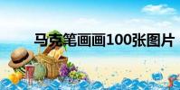 馬克筆畫畫100張圖片(馬克筆畫)