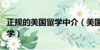 正規的美國留學中介(美國留學中介選智慧留學)