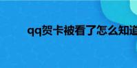 qq賀卡被看了怎么知道(qq賀卡)