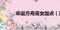 命運方舟巫女加點(巫女加點)