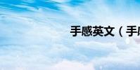 手感英文(手感)