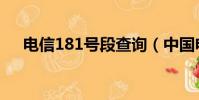 電信181號段查詢(中國電信189號段)