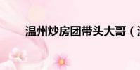 溫州炒房團帶頭大哥(溫州炒房團)